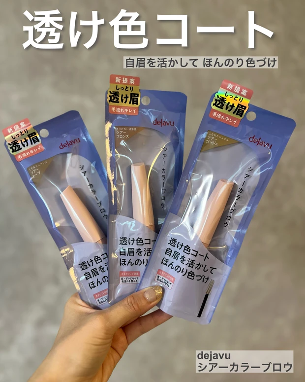 ドラッグストアで買えるプチプラ垢抜けアイテム！【dejavu 
シアーカラーブロウ】_1