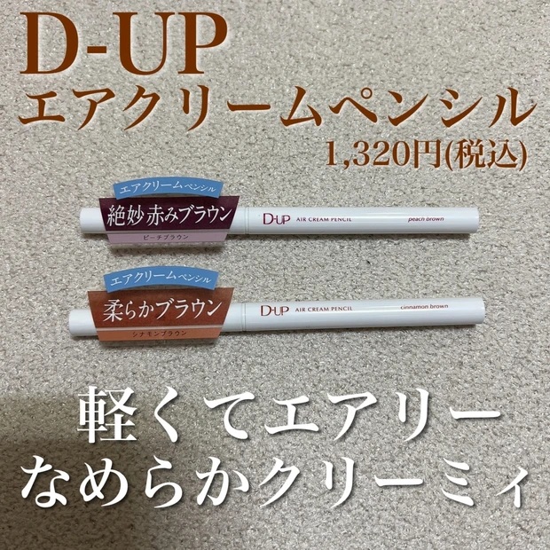 ”ふわとろ”質感のアイライナーが新発売！
『D-UP』エアクリームペンシル♡