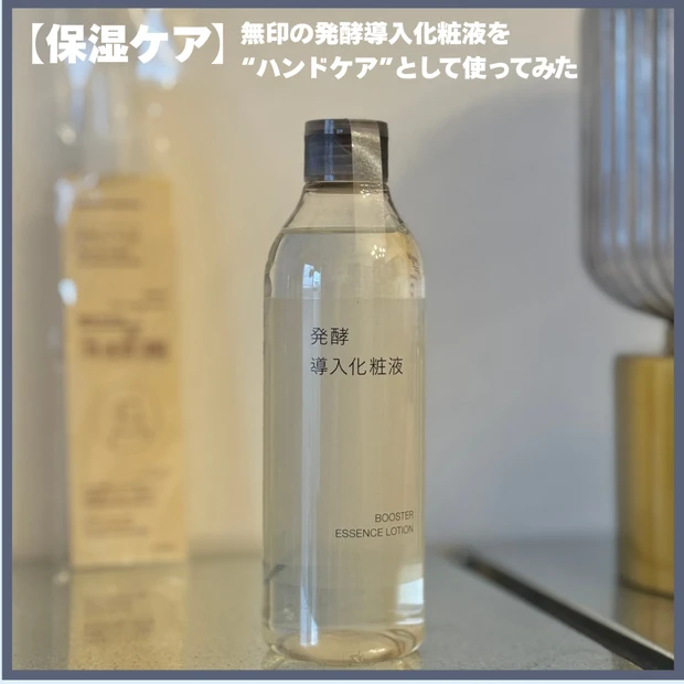 【保湿ケア】無印の発酵導入化粧液を“ハンドケア”として使ってみた🖐️
