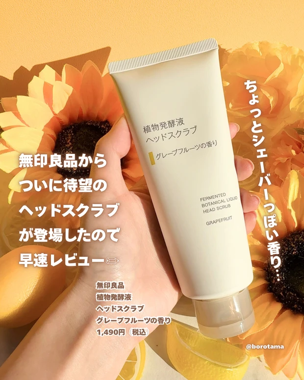 無印良品　植物発酵液ヘッドスクラブ　グレープフルーツの香り