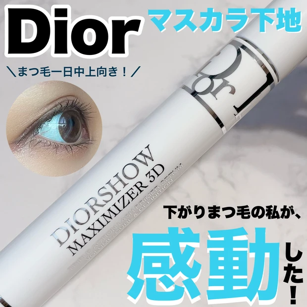 Dior/ ディオールショウ マキシマイザー 3D