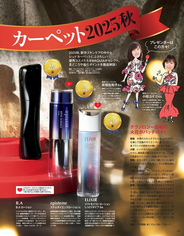 マキア 11月号 スキンケアレッドカーペット