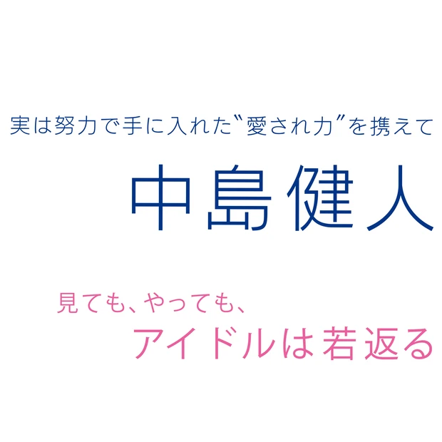Sexy Zone・中島健人さん——「完璧じゃない自分を、抜けている自分…