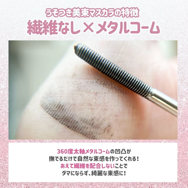 ピメルの新作がすごい…！アイドル盛れ叶う「うそつき美束マスカラ」で繊細束感まつ毛に♡_3
