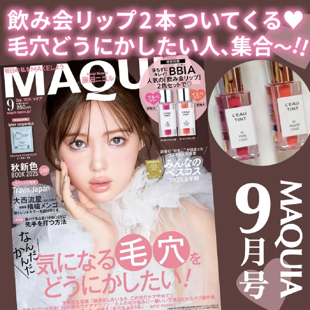 BBIAの飲み会リップが2本で850円？！MAQUIA9月号は毛穴特集＆みんベス2025上半期、秋新色BOOKなど