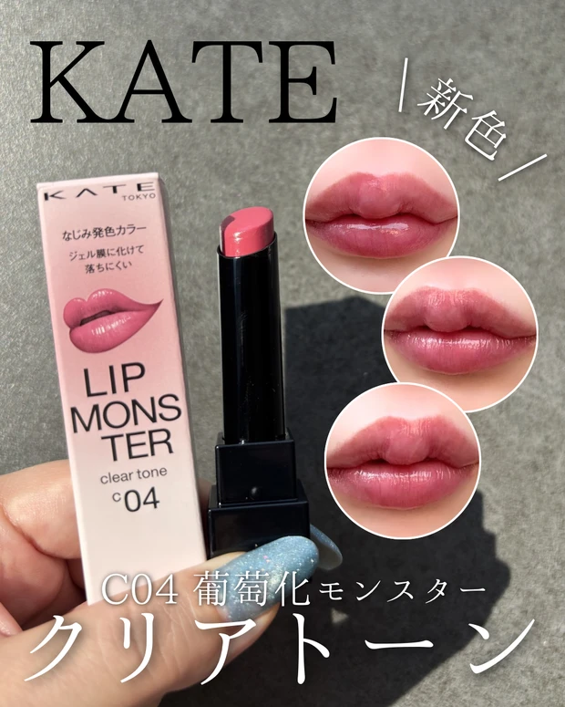 KATE リップモンスター クリアトーン C04 葡萄化モンスター 新色_1