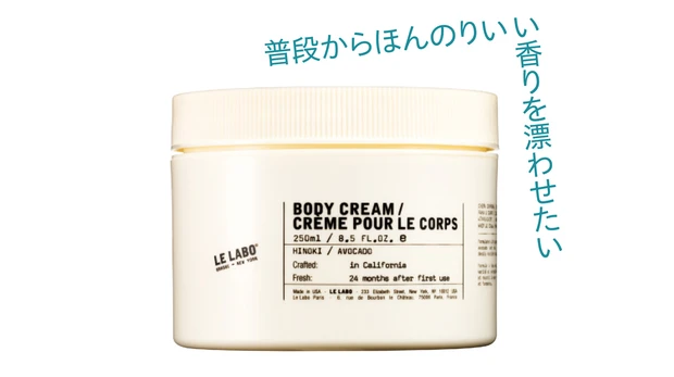 LE LABO ボディ クリーム ヒノキ 250ml ¥6490/ルラボ代官山店