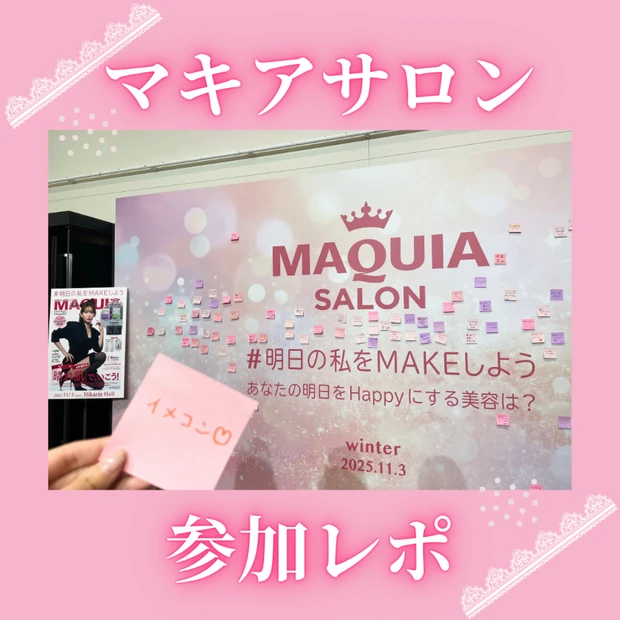 マキアサロンに参加してきました！MAQUIAが主催する美容の祭典をレポート♡