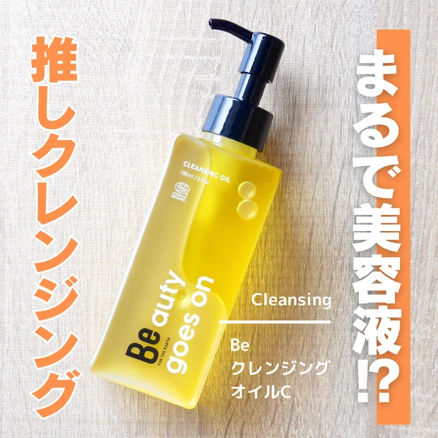 お肌に嬉しい《美容液のようなクレンジングオイル》Beのクレンジングオイル試してみました