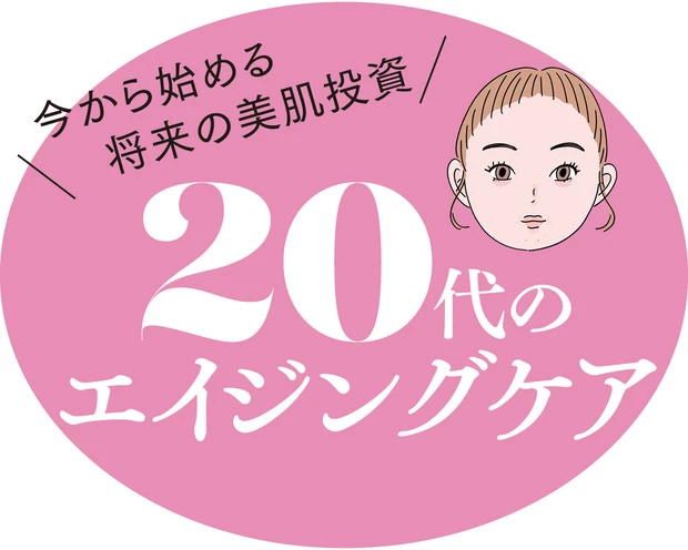 20代　エイジングケア