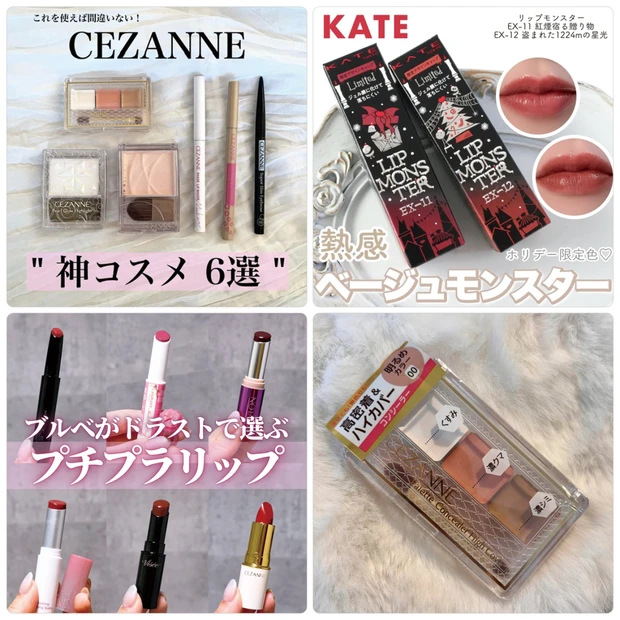セザンヌやケイトなどプチプラコスメがランクイン！【11月24日〜11月30日マキアインフルエンサー人気記事ランキング】