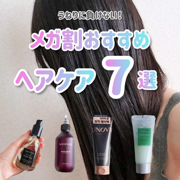 【2025年5月】Qoo10メガ割はいつから？湿気で言うことが聞かない髪におすすめの7選！