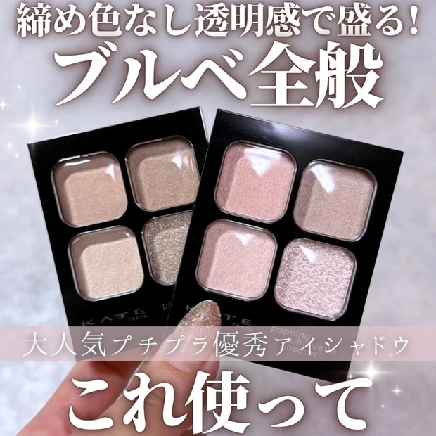 【KATE ポッピングシルエットシャドウ徹底レビュー】ブルベ向けPK-1・BR-1比較｜透明感で盛るプチプラ優秀アイシャドウ