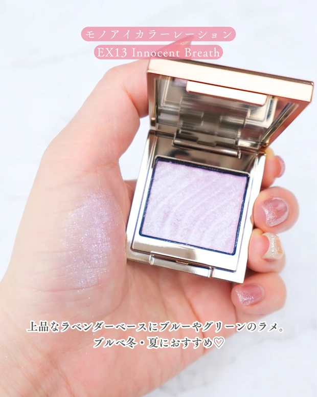 クリスマスコフレ ホリデーコレクション 限定カラー LUNASOL モノアイカラーレーション EX13 Innocent Breath スウォッチ。ラベンダーにブルーとグリーンのラメが輝く上品カラー ブルべ夏 ブルべ冬