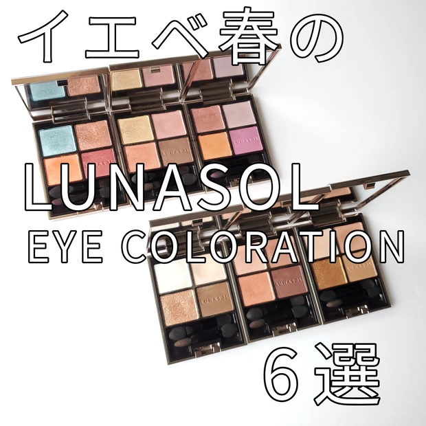 【12月1日先行発売】イエベ春大優勝♡ルナソル春新作【アイカラーレーション 23 Morning Glow】を徹底レビュー！！_8_3