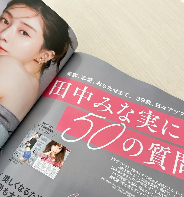 MAQUIA1月号 田中みな実特集