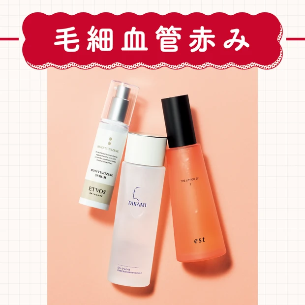 【肌の赤み対策スキンケア5選】毛細血管赤みは、保湿ケアを強化して！