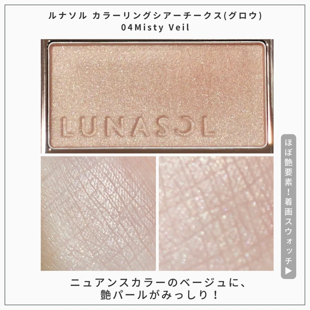 LUNASOL ルナソル 春コスメ チーク 04misty veil 