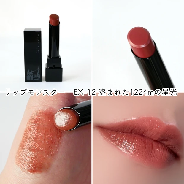 リップモンスター 新色 限定 ホリデー イエベ EX-12 盗まれた1224mの星光