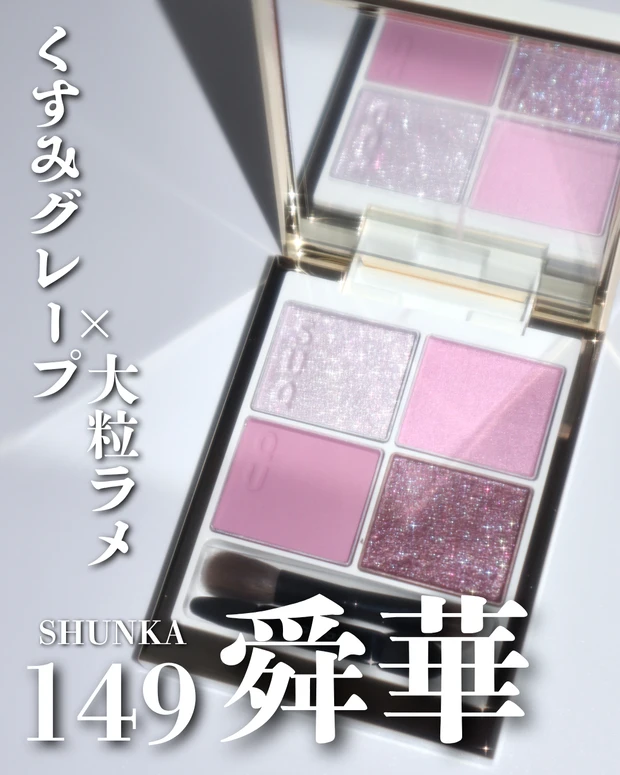 スック シグニチャー カラー アイズ 149 舜華