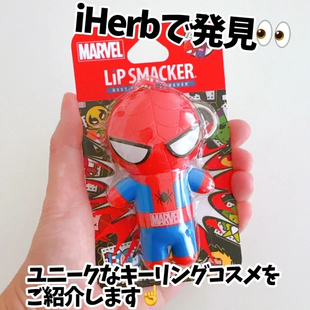 【え？！これリップなの？？】iHerbで見つけたユニークなキーリングコスメ😍