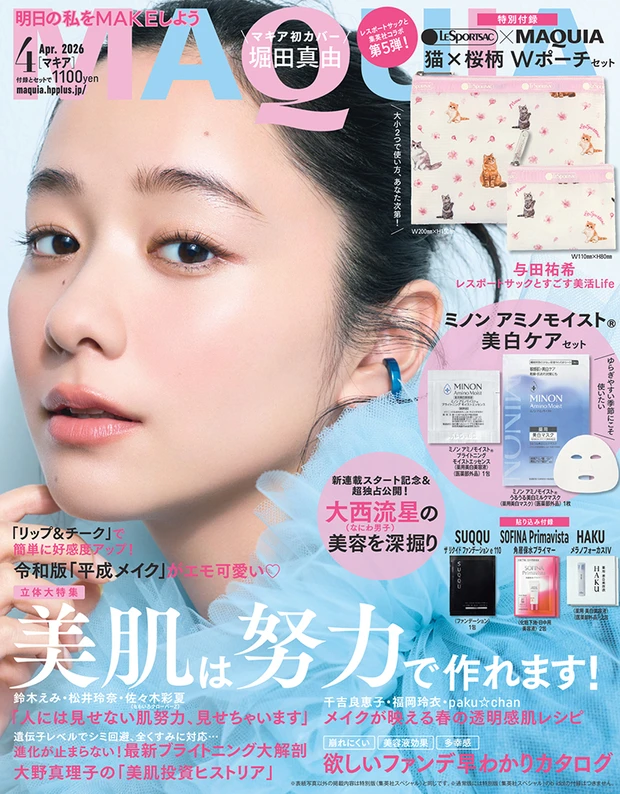 マキア MAQUIA 4月号 通常版表紙 堀田真由