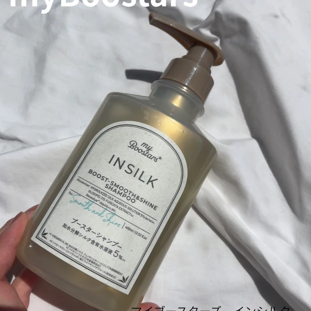 \マイブースターズ インシルク ブースターシャンプー/しなやかサラサラ髪へ!
