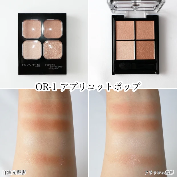 KATE ケイト ポッピングシルエットシャドウ OR-1 アプリコットポップ イエベ