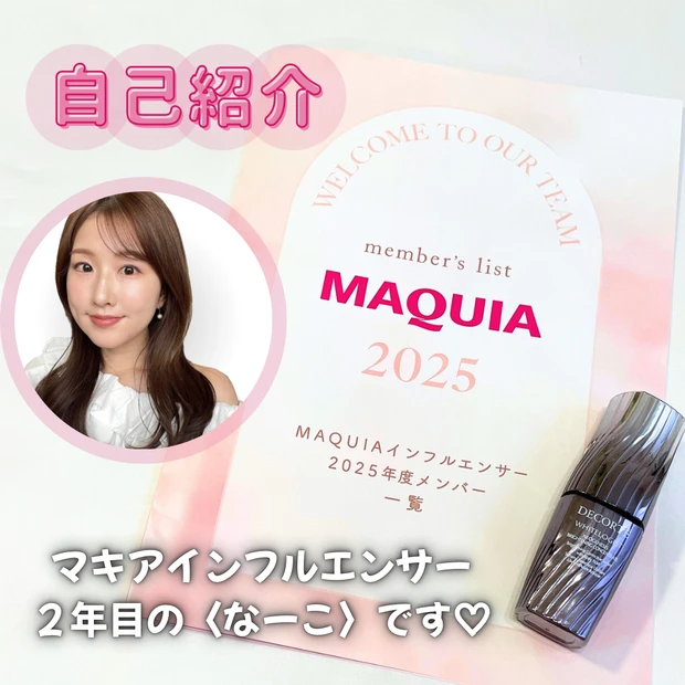【自己紹介】マキアインフルエンサー２年目のなーこです♪私が心がけている美容_1