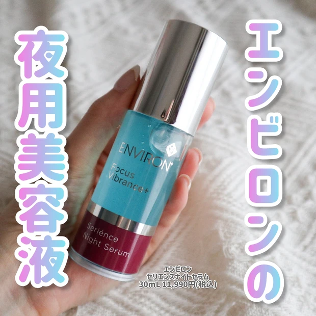 【エンビロン】翌朝ふっくら肌に♪セリエンスナイトセラムはエンビロン初の夜用美容液です！