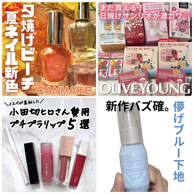 【MAQUIAインフルエンサー記事ランキング】キャンメイクのカラフルネイルズから新色が登場！日焼けキャラが可愛いサンリオ×オリーブヤングコラボアイテムもチェック