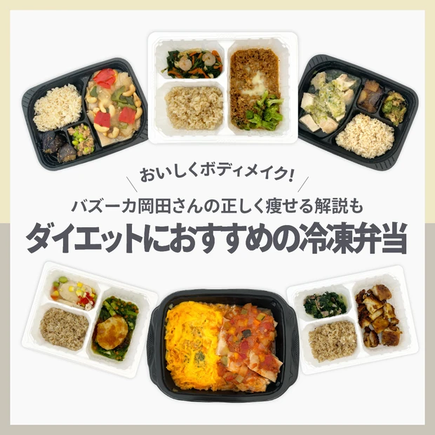 【ダイエット&ボディメイクにおすすめの宅配冷凍弁当】女性に人気の２ブラン…