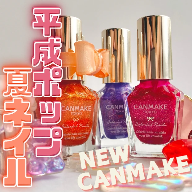 キャンメイク　CANMAKE  カラフルネイルズ  🛍️平成ポップな夏ネイル🔫