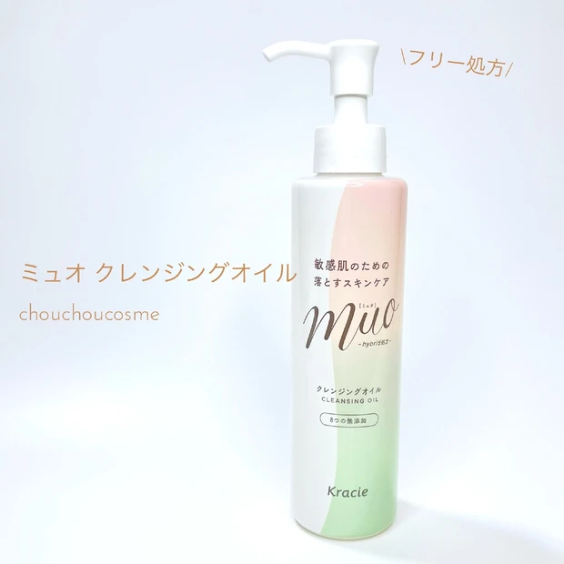 まつエクOKでフリー処方なクレンジング[ミュオ クレンジングオイル]