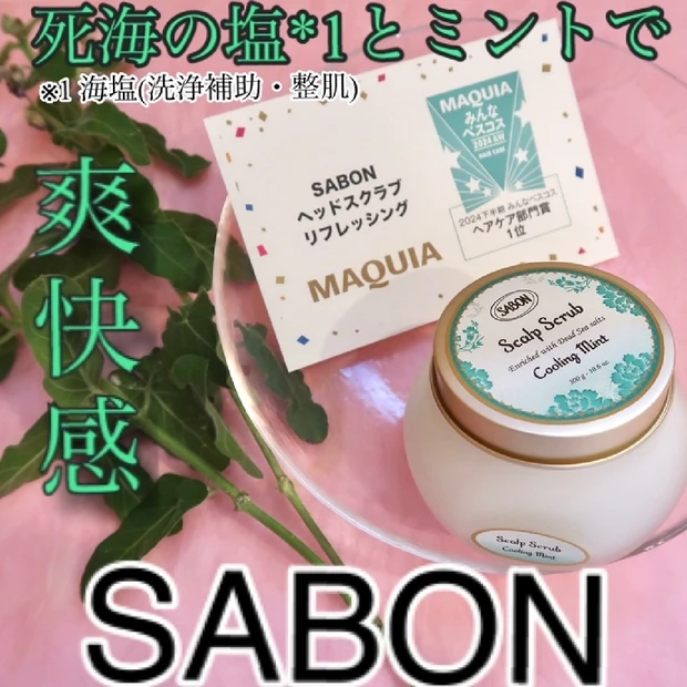 【SABON「ヘッドスクラブ リフレッシング」第2世代】