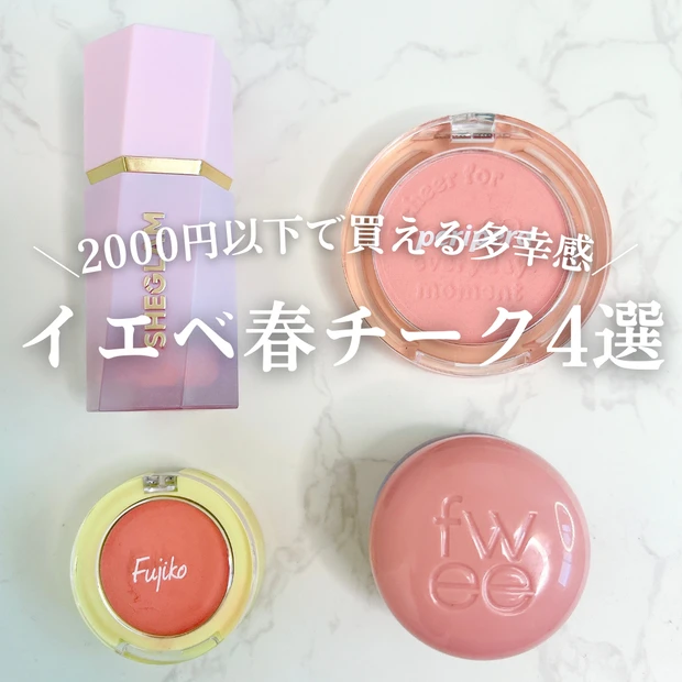 【イエベ春チークおすすめ】2000円以下で買えるプチプラ3選｜血色感＆多幸感カラー