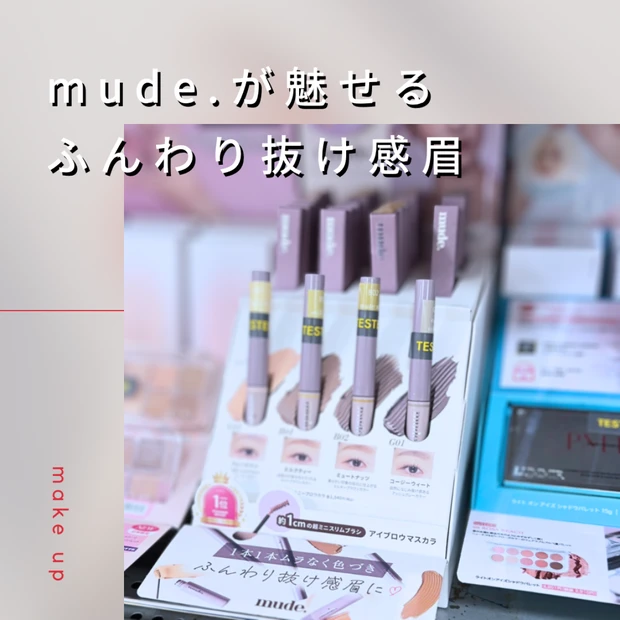 【店頭発売】日本で発売「ミュード」眉マスカラ全4色徹底比較｜使い方や失敗しない選び方も伝授