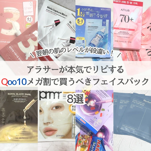 【Qoo10メガ割】毛穴・乾燥・くすみが気になるアラサーが本気でリピする…