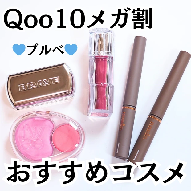 Qoo10メガ割　ブルベおすすめコスメ