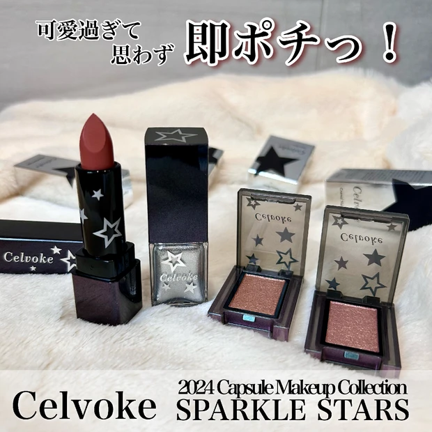 【2024 Celvoke秋コスメ】
ポップで可愛い、星のデザインにきゅん♡♡
星をモチーフにした、Celvoke（セルヴォーク）の秋新作コスメをレビュー!!