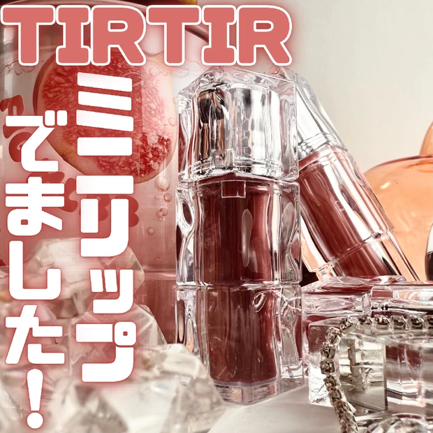 TIRTIRの人気ティントにミニサイズでた！