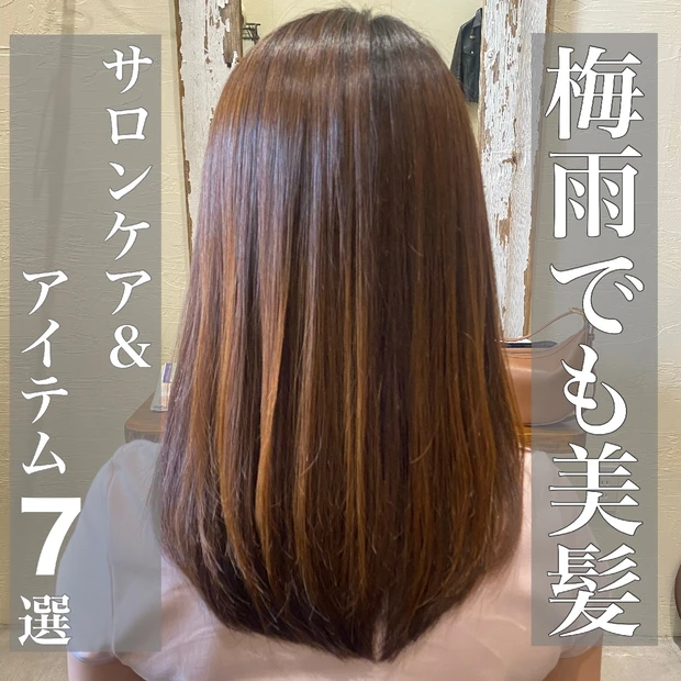＼癖っ毛、多毛／【梅雨でも髪サラサラ】半年1回のメンテナンス＆ヘアケアアイテム7つご紹介！