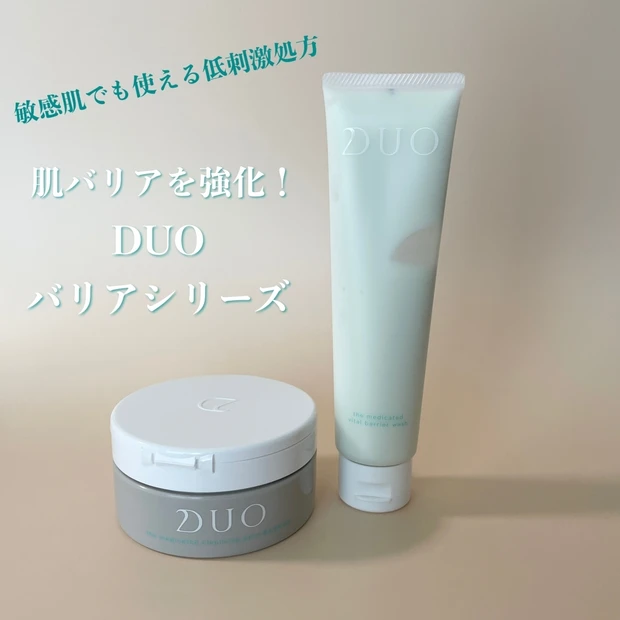 【スキンケア】DUOデビュー！肌のバリア機能を底上げするクレンジング＆洗顔
