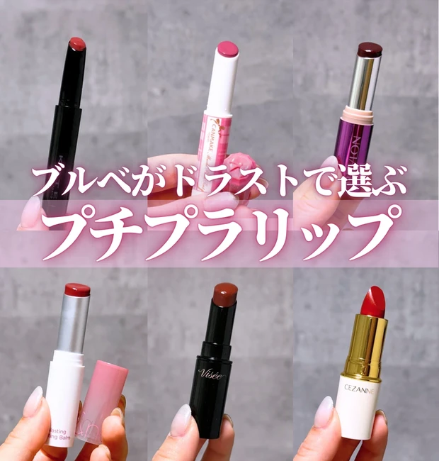 マキアインフルエンサー人気記事ランキング1位 青みピンク・青みレッドの失敗しないドラッグストアで買えるプチプラリップ6選