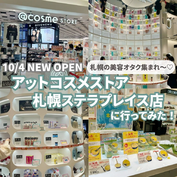 札幌ステラプレイスに国内最大級アットコスメストアがOPEN♡