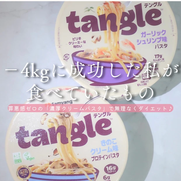 −4kgに成功した私が食べていた「テングル（TANGLE）」を紹介｜罪悪感ゼロの濃厚クリームパスタで無理なくダイエット ♪