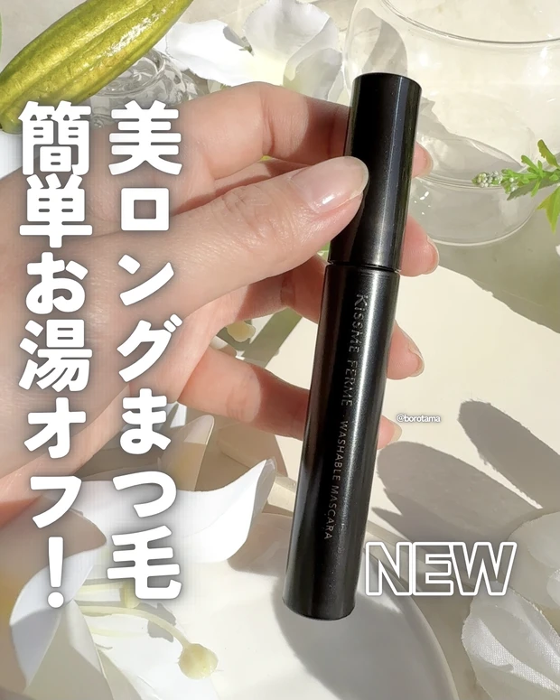 キスミー フェルム らくオフ ロングマスカラ