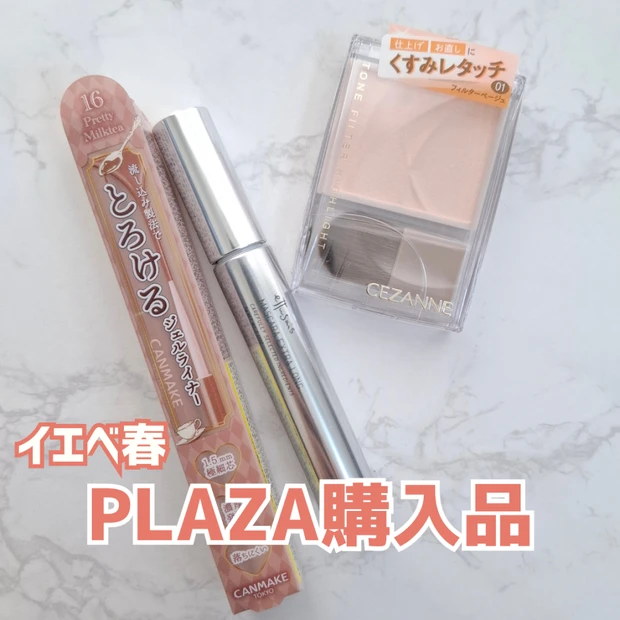 イエベ春のPLAZA購入品を紹介!エテュセ&キャンメイク新作と大人気セザンヌのアイテムをレビュー