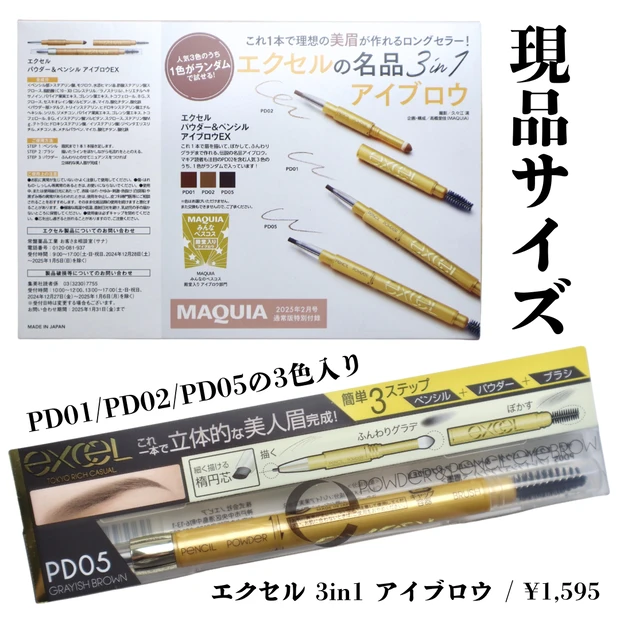 マキア2月号】マキア通常版2月号はエクセルの3in1アイブロウ現品 マキア2月号】マキア通常版2月号はエクセルの3in1アイブロウ現品