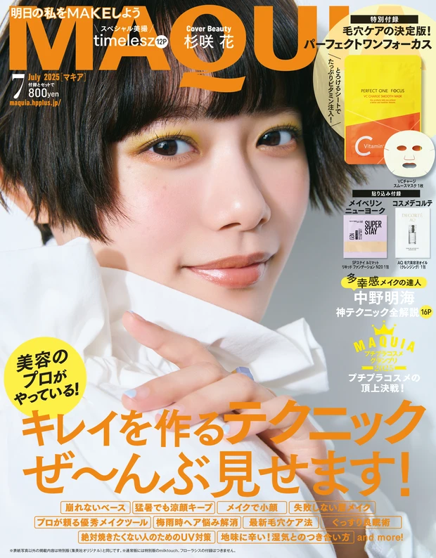 『MAQUIA 7月号』杉咲 花 通常版表紙